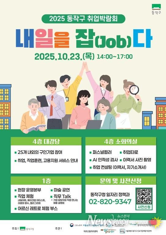2025 동작구 취업박람회, ‘내일을 잡(Job)다’ 홍보 포스터