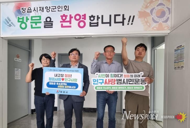 정읍시 ‘인구사랑 범시민운동’, 기관·단체 동참 잇따르며 탄력