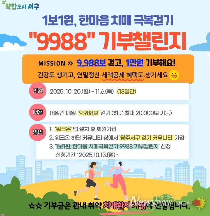 치매극복걷기 기부챌린지 운영