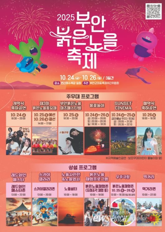 2025 부안붉은노을축제, 24일 개막