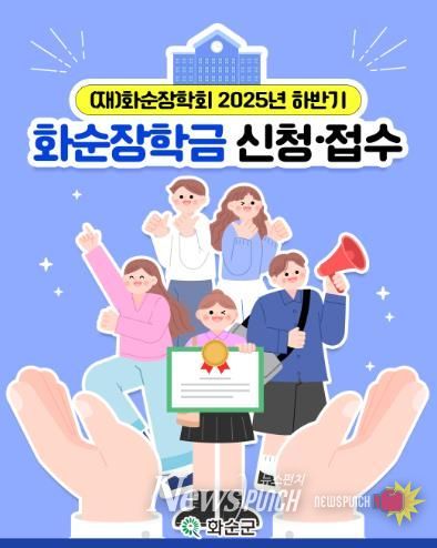 화순장학회, 2025년 하반기 장학금 온라인 신청