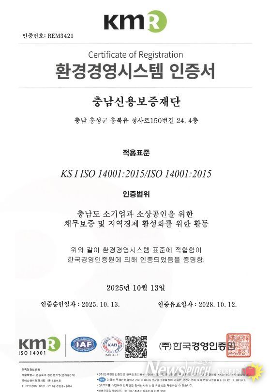 충남신보, ISO 14001(환경경영시스템) 인증 취득