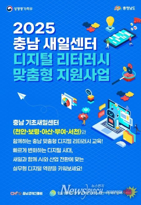 '2025 새일센터 디지털 리터러시 맞춤형 지원사업' 본격 추진