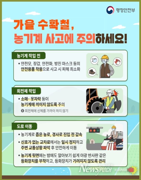 가을 수확철 농기계 사고 주의 당부