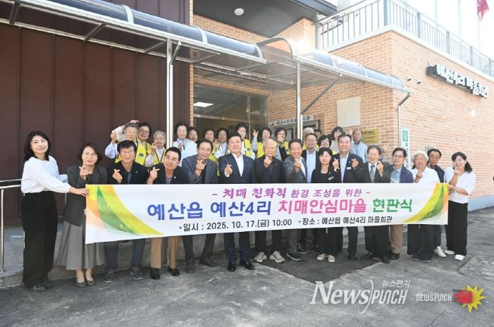 예산4리 치매안심마을 현판식