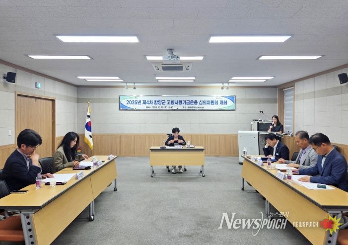 함양군 고향사랑기금 운용심의위원회