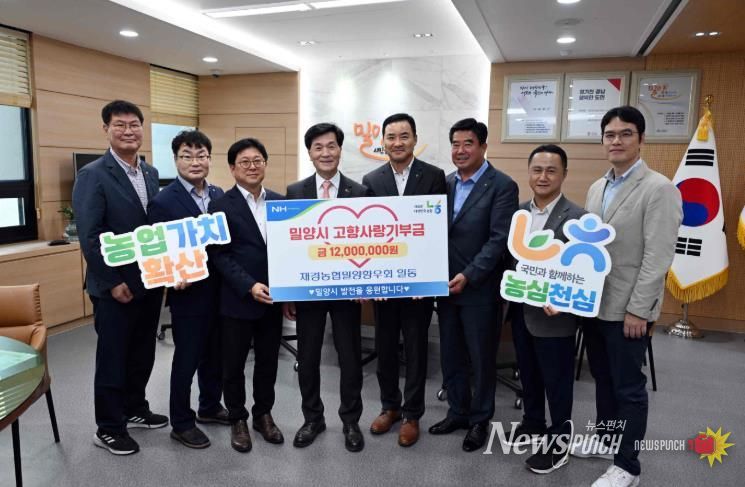 재경농협밀양향우회 관계자들이 밀양시청을 방문해 고향사랑기부금 1,200만원을 기탁했다.
