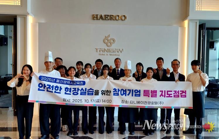 교육국장, 미래교육과장, 산업안전보건공단 전문가 등이 17일 동구 타니베이 호텔에서 특별지도 점검을 한뒤 기념촬영을 하고 있다.