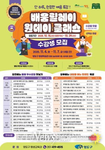 영도구, ‘2025 배움릴레이 원데이 클래스’ 수강생 모집