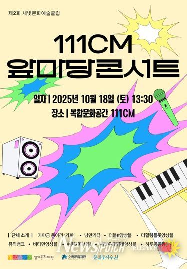 ‘새빛문화예술클럽’ 포스터