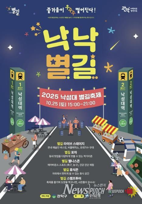 2025년 낙성대 별길 축제 낙낙별길 홍보 포스터