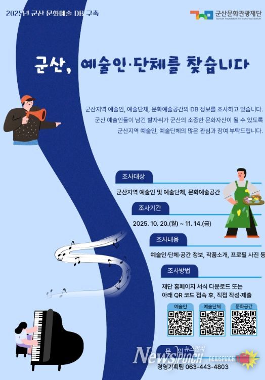 군산 예술인·예술단체를 찾습니다.