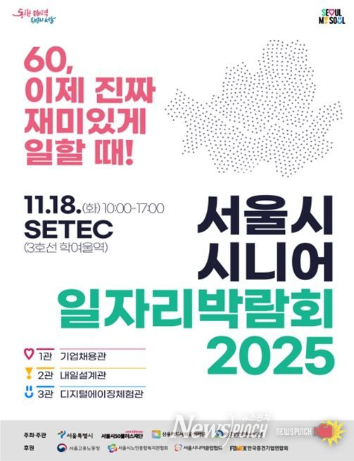 서울시 시니어 일자리박람회 2025 포스터