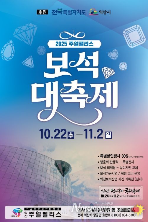 익산에서 펼쳐지는 진귀한 보석들의 향연