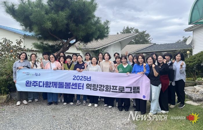 완주미래행복센터, 방과후돌봄기관 역량강화사업