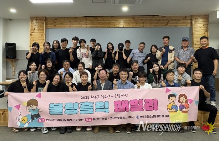 완주군, 가족 볼링 대회로 청소년·부모 간 유대 강화