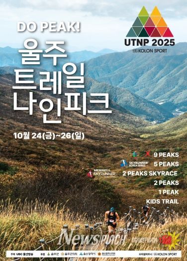 울주군, ‘2025 울주 트레일 나인피크 대회’ 오는 24~26일 개최