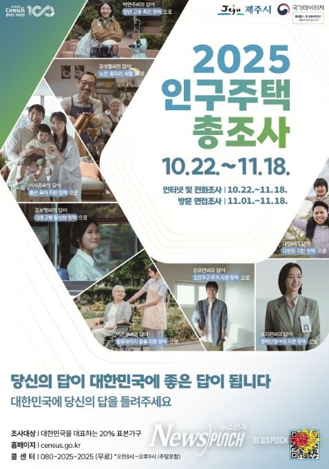 '2025 인구주택총조사' 포스터