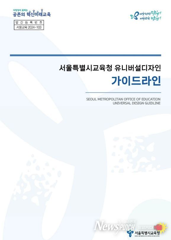 서울특별시교육청 유니버설디자인 가이드라인