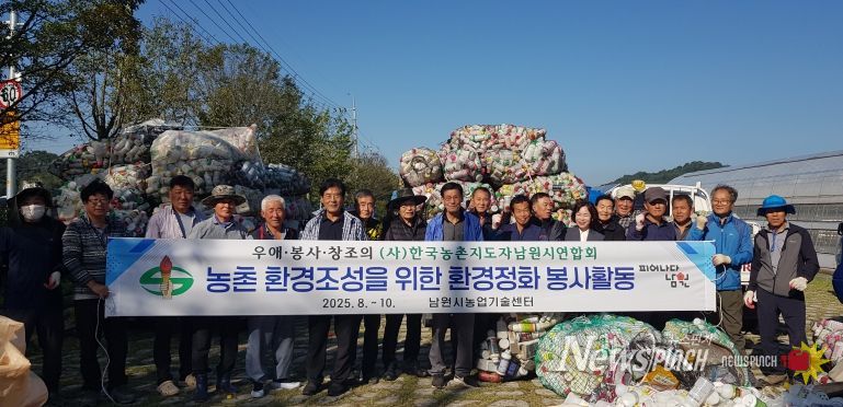 농촌지도자남원시연합회 지속가능한 농촌환경조성 봉사활동