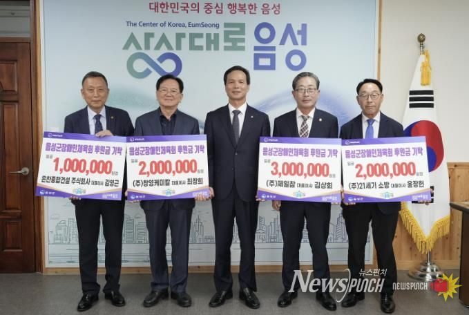 음성군 지역 기업체, 군 장애인체육회에 후원금 기탁