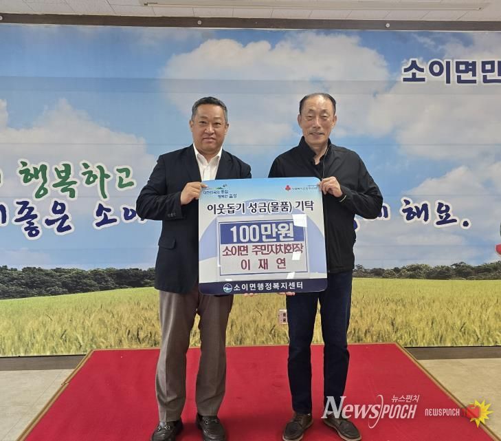 이재연 소이면 주민자치회장, 음성군 애향상 시상금 소이면에 기탁