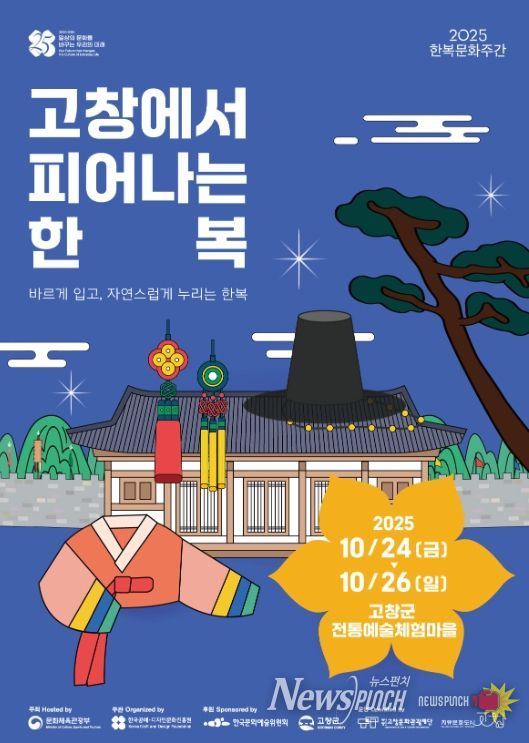 2025 한복문화주간 ‘고창에서 피어나는 한복’ 개최