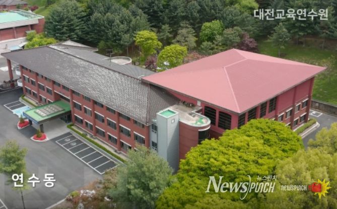 대전교육연수원