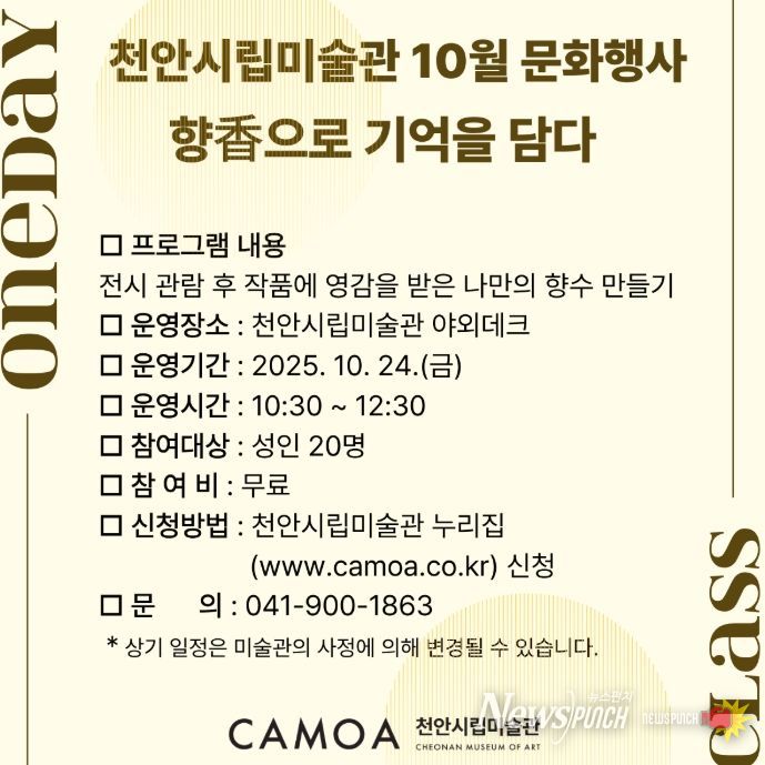 1. 천안시립미술관 문화행사 ‘향香으로 기억을 담다’ 홍보문.