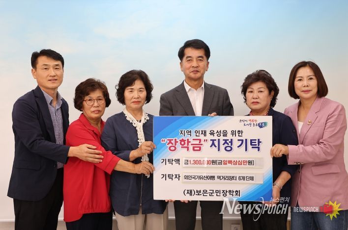회인국가유산야행 먹거리장터 6개 단체, 보은군민장학회에 장학금 기탁