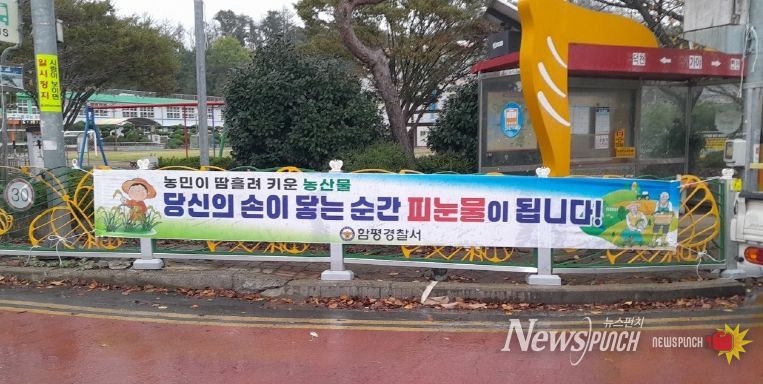 함평경찰서 수확철 농산물 도난 예방활동 전개