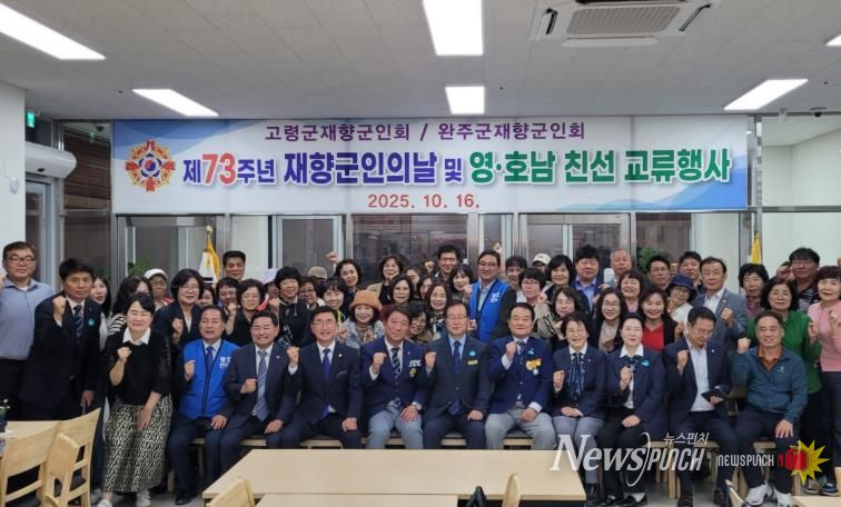 완주군·고령군 재향군인회, 영호남 화합 교류행사