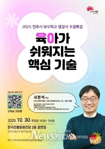 전주시 부모학교, 명강사 초청 특강 마련