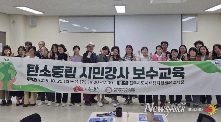 전주시, 탄소중립 시민강사의 역량 강화 도와