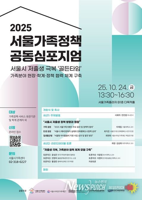 '2025 서울가족정책 공동심포지엄' 포스터