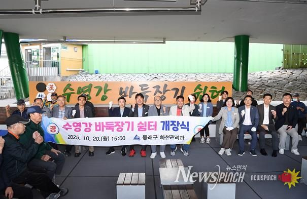 부산 동래구, 수영강 바둑장기 쉼터 개장식 개최