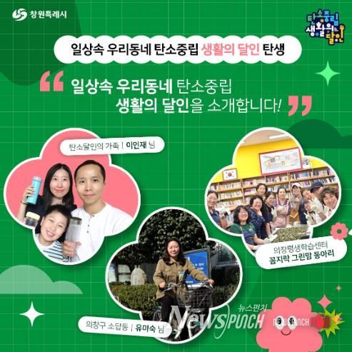 창원특례시,‘탄소중립 일상생활의 달인’3팀 선정