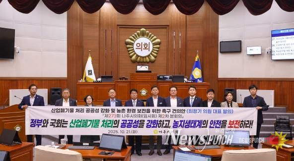 나주시의회, 산업폐기물 문제 해결을 위한 근본 대책 마련 촉구 건의안 채택