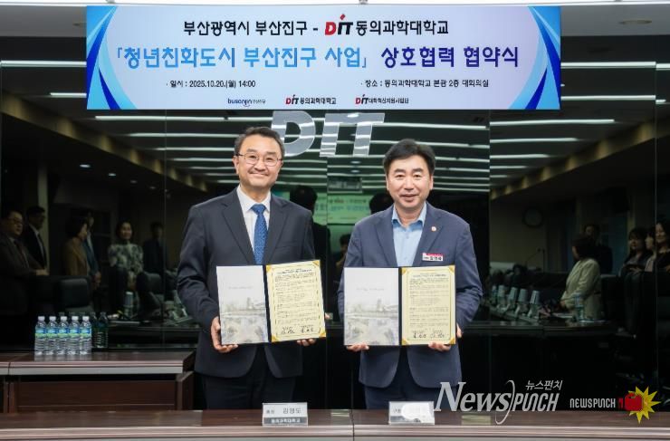 일자리산업과-청년친화도시 부산진구, 동의과학대학교와 손잡다.