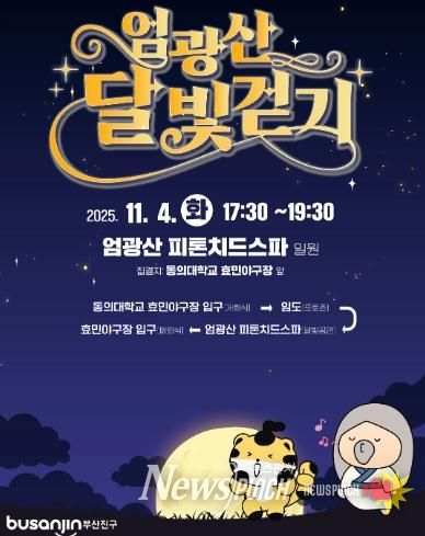 2025년 엄광산 달빛걷기 행사 개최