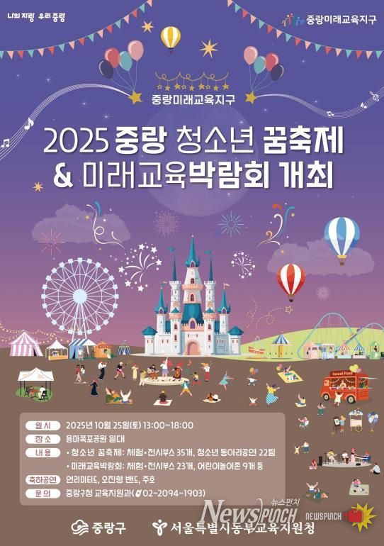 2025년 중랑청소년 꿈축제 및 미래교육박람회 개최 포스터