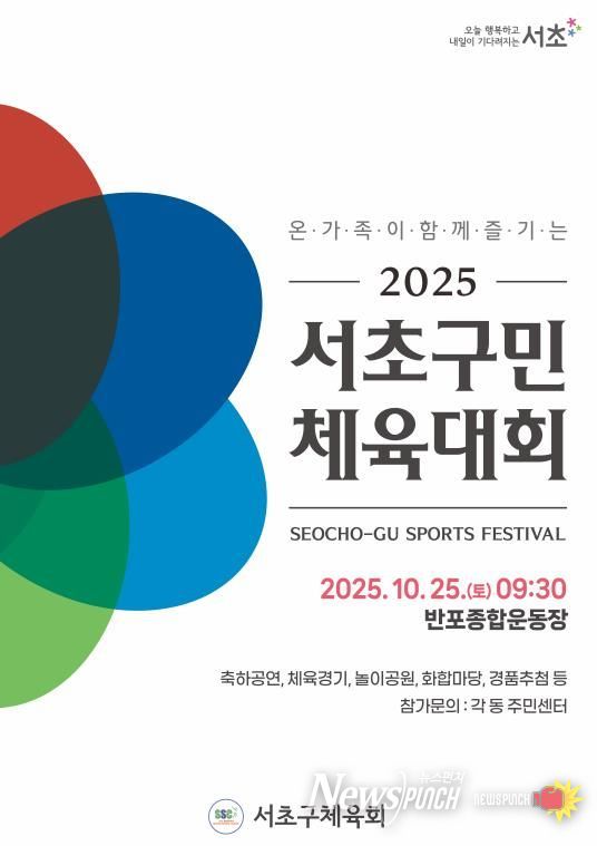 2025 서초구민 체육대회 홍보 포스터