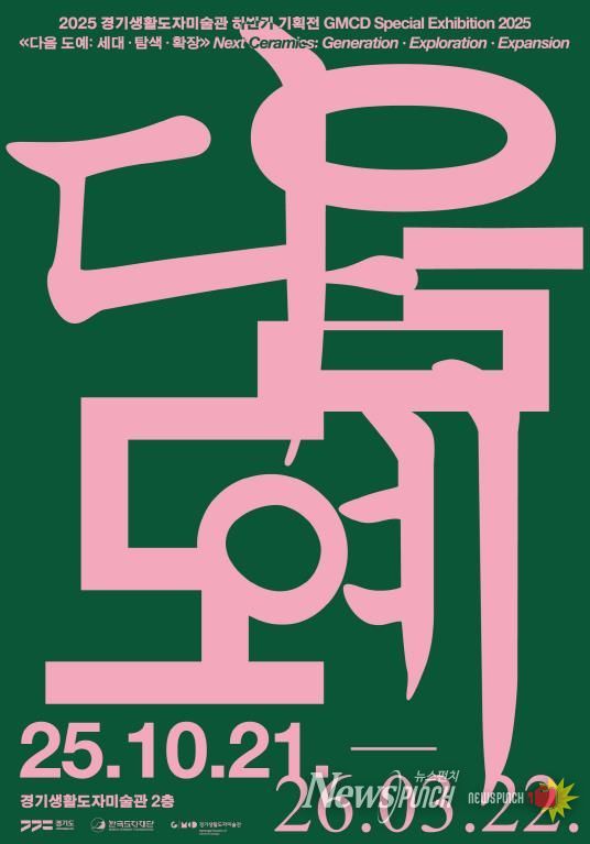 경기생활도자미술관 기획전 전시 포스터