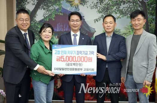 일일선인성운동본부 고창지회, 지역인재육성 장학금 500만원 기탁