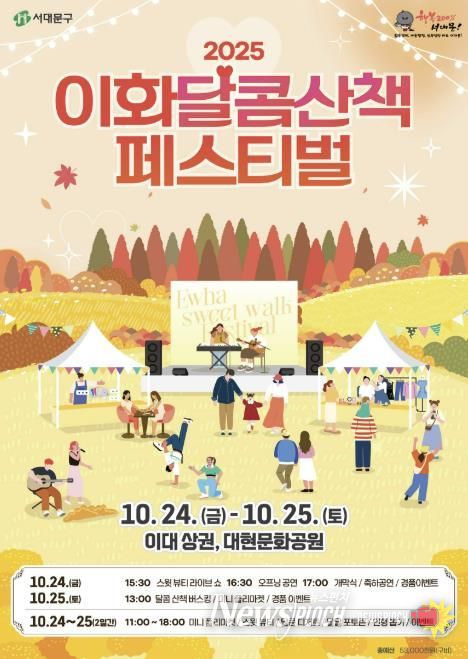 서대문구가 주최하는 ‘이화 달콤산책 페스티벌’ 포스터