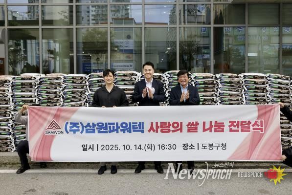 도봉구는 지난 10월 14일 ㈜삼원파워텍으로부터 쌀 10kg, 500포를 전달받았다