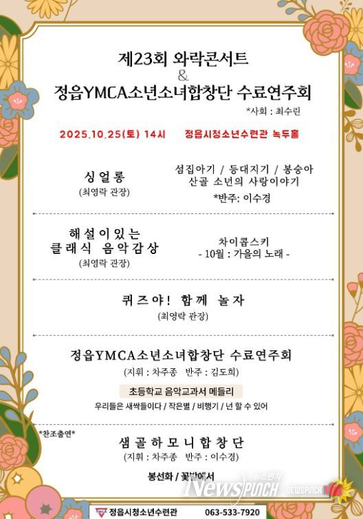 정읍 청소년들의 하모니, ‘제23회 와락콘서트’