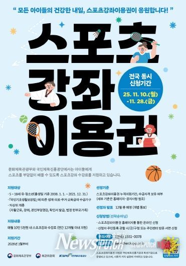 (2026 스포츠강좌이용권 지원사업 대상자 모집)스포츠강좌이용권 홍보 포스터