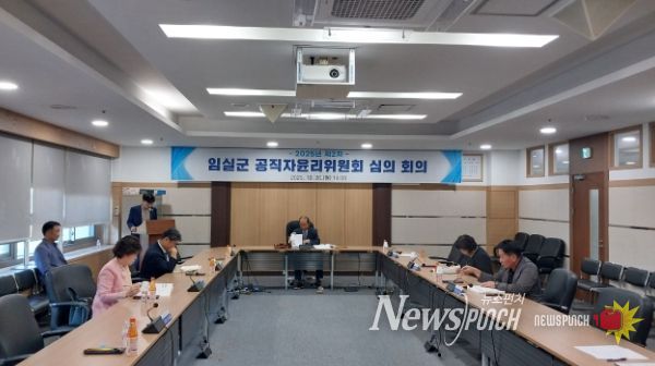 임실군, 공직자윤리위원회 개최