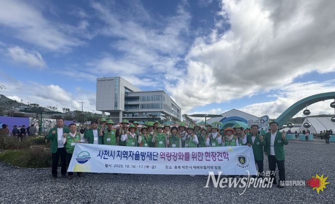 2025년 사천시 자율방재단 전진대회 및 역량강화를 위한 현장견학